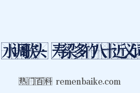 水调歌头·寿梁多竹八十近义词是什么意思的图片